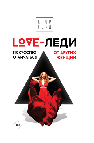 [Егор Горд] LOVE-леди. Искусство отличаться от дру_0.png